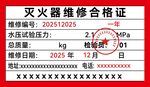 灭火器维修合格证样本