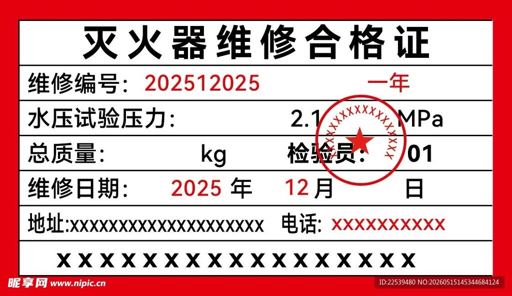 灭火器维修合格证样本