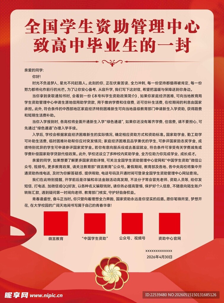 致高中毕业生的一封信