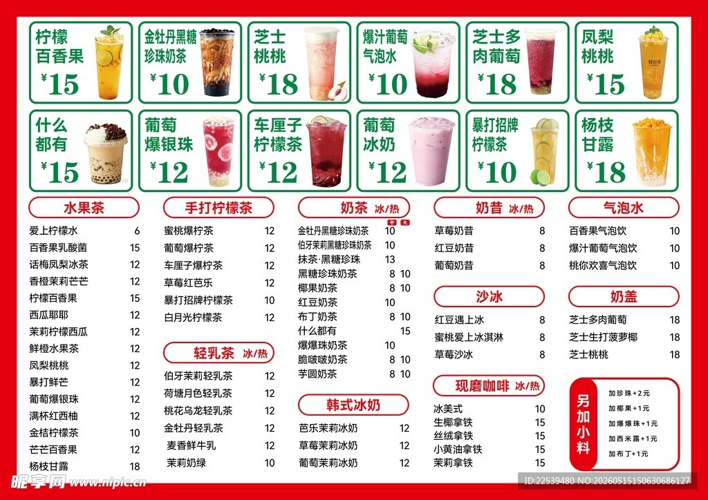 饮品菜单价目表