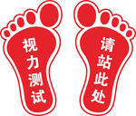 视力测试脚印标识牌