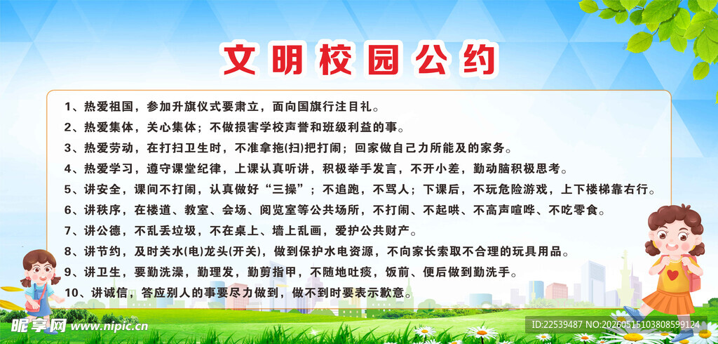文明校园公约宣传页展示