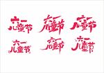 六一儿童节字体设计