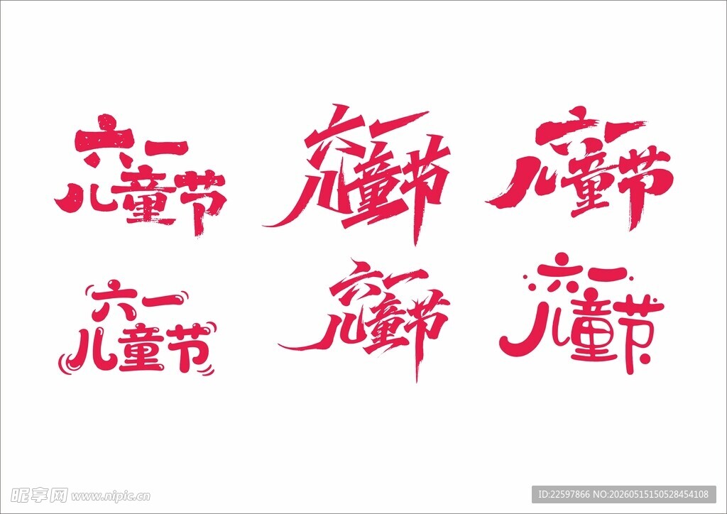 六一儿童节字体设计