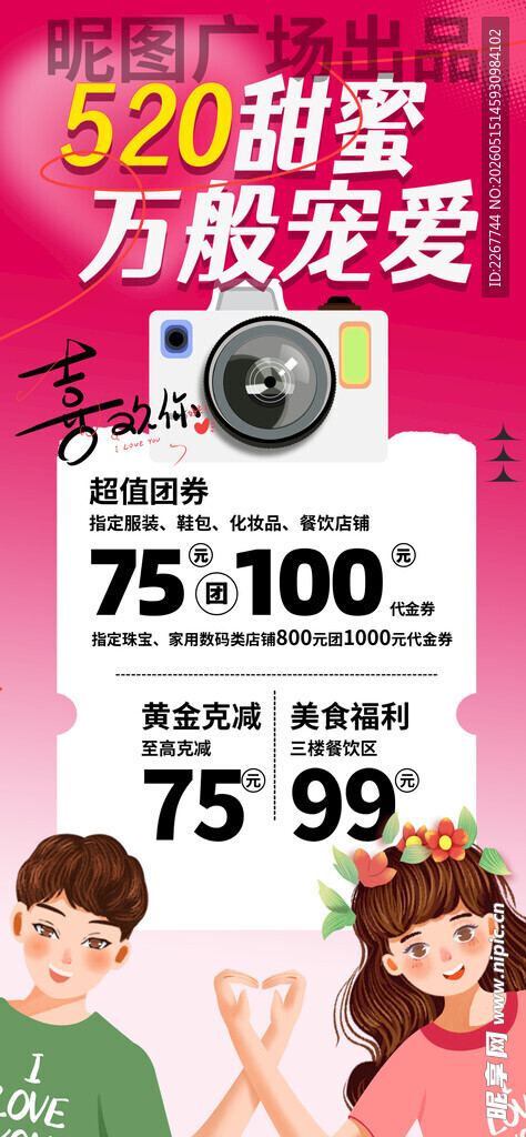 520甜蜜万般宠爱营销活动海报