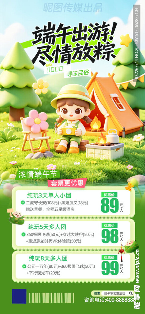简约端午节旅游旅行出游套票门票