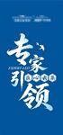 专家引领300问宣传海报