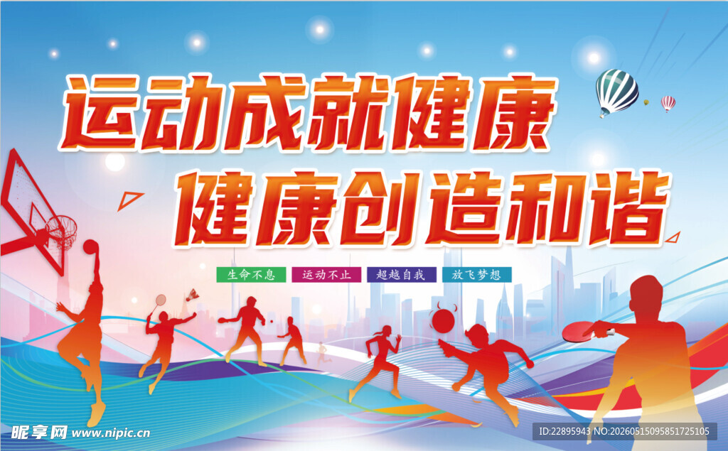 活力运动促健康和谐场景