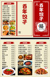 百年饺子馆菜单展示