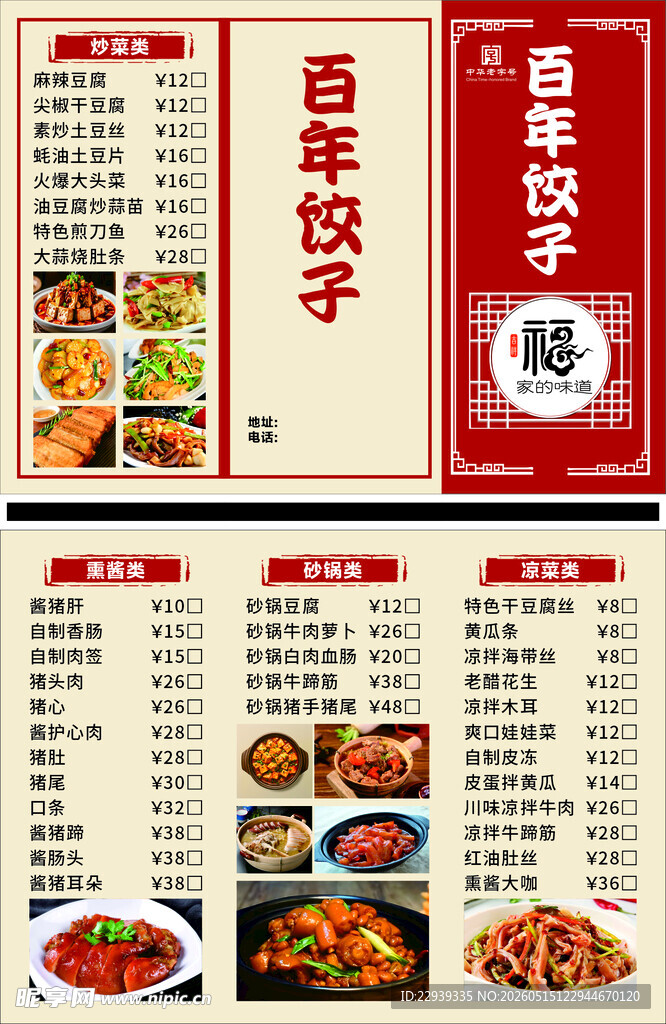 百年饺子馆菜单展示