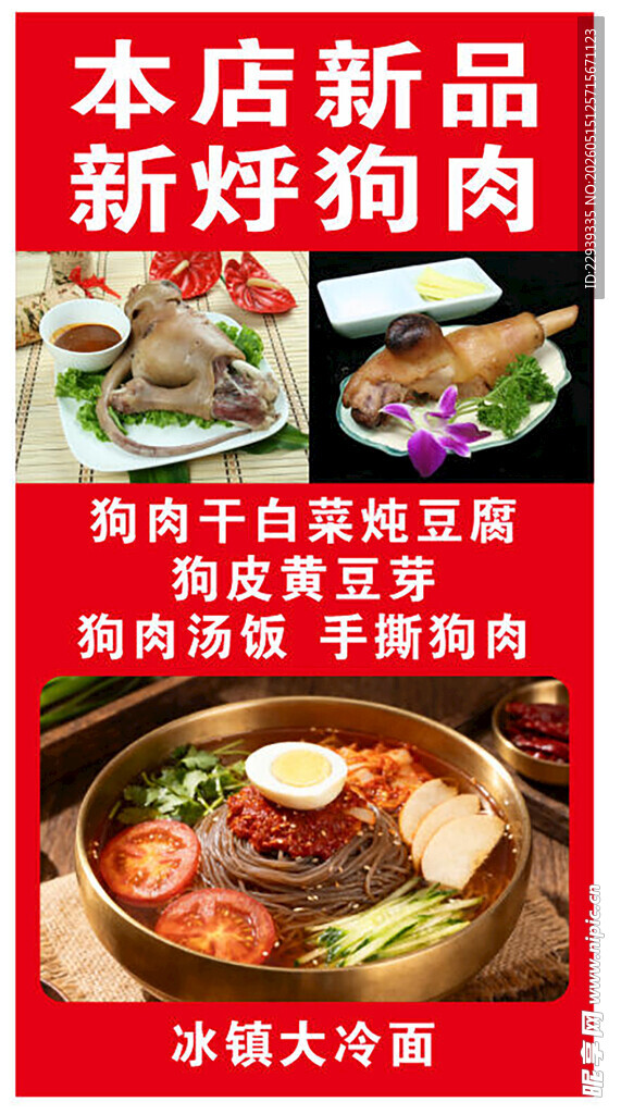 新店新品鲜狗肉上市