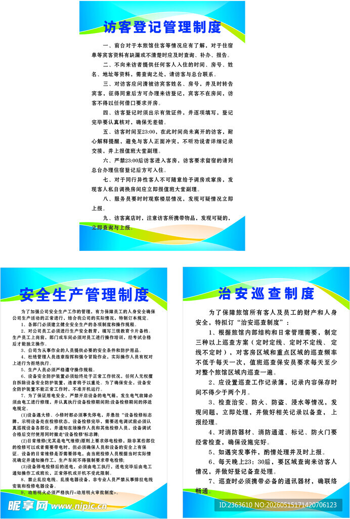 企业规章制度