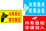 内有恶狗警示标识