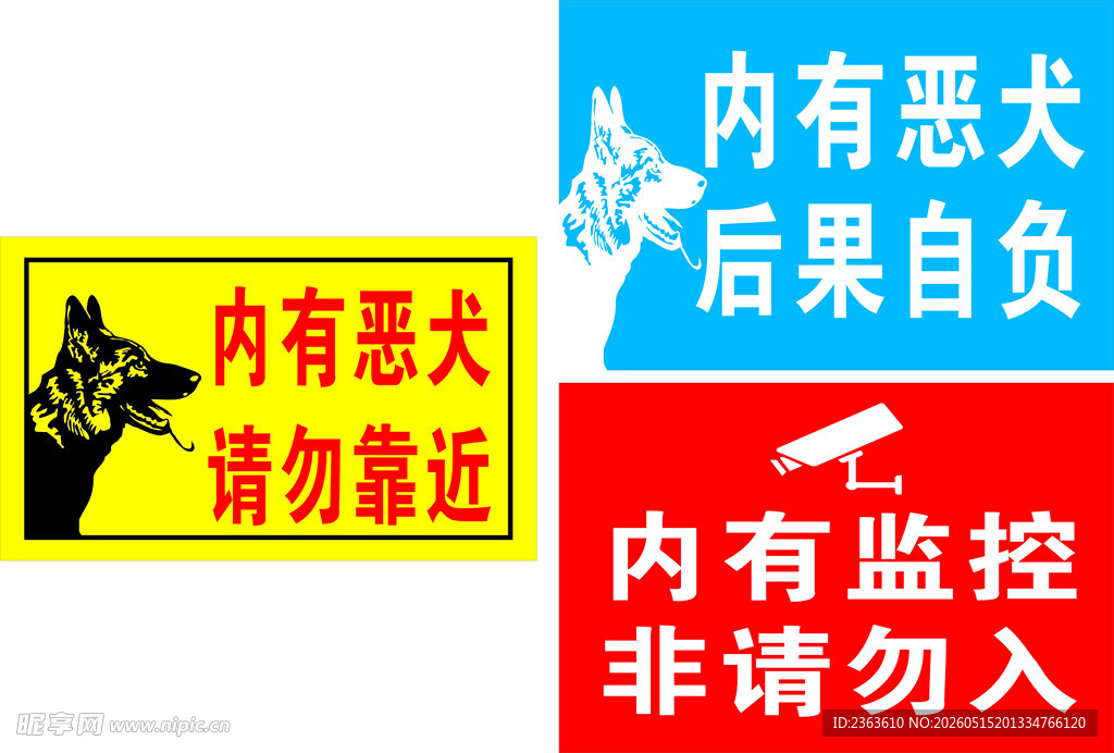 内有恶狗警示标识