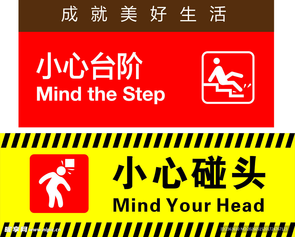 小心台阶与碰头牌