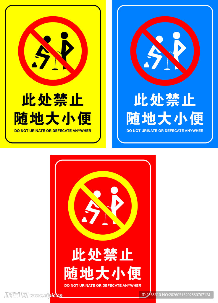 禁止大小便标牌