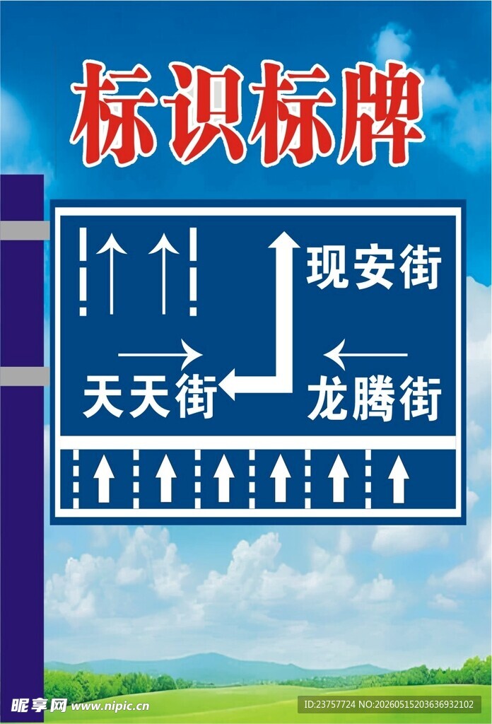 街道标识标牌指引方向