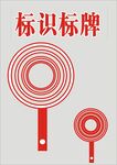 标识标牌设计示例