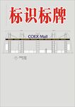 标识标牌设计图