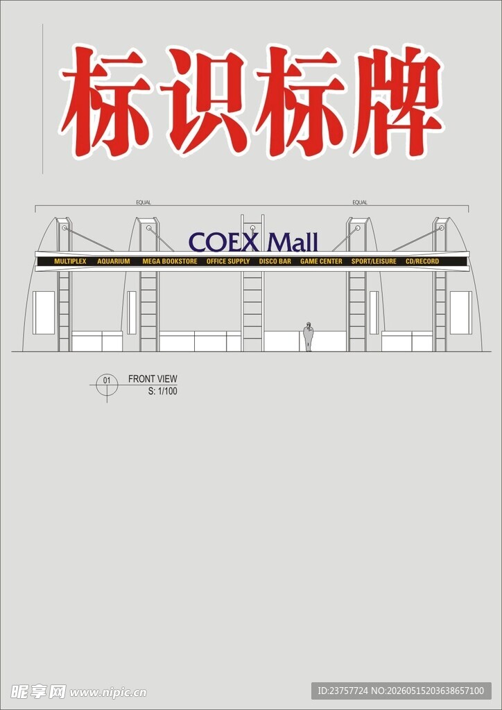 标识标牌设计图
