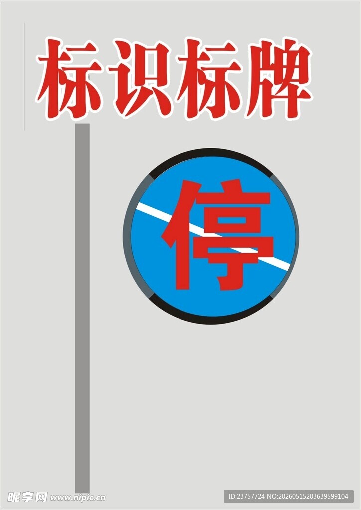 停车标识标牌示例