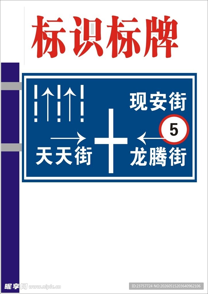 街道指示标识标牌