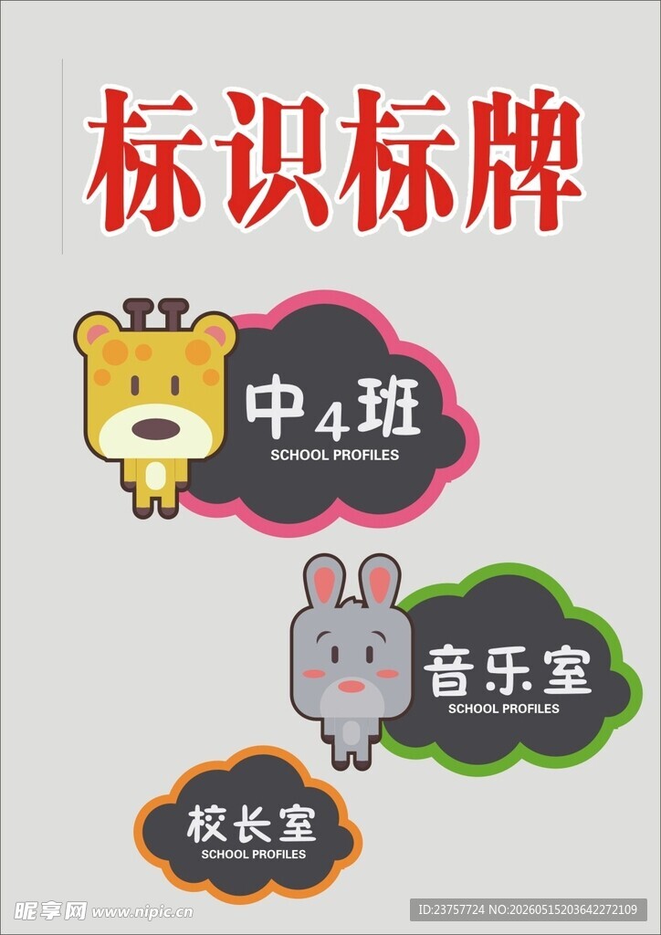 幼儿园班级标识标牌