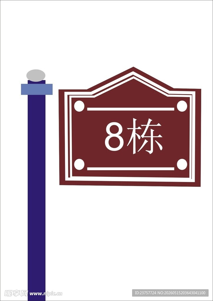 栋标识牌