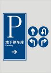 地下停车场指示牌