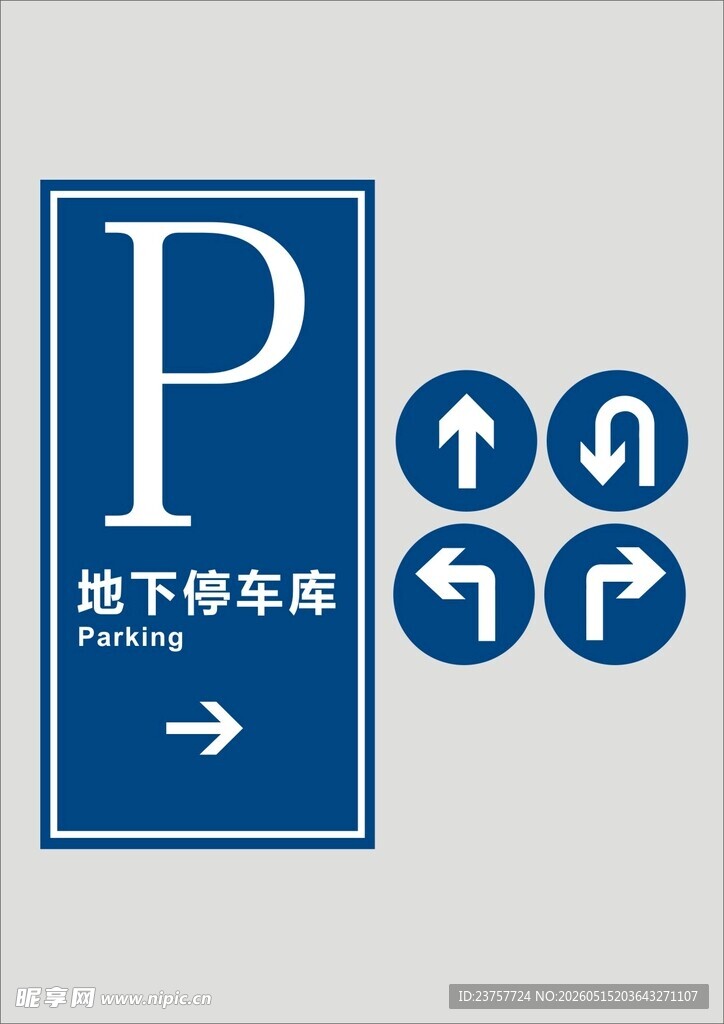 地下停车场指示牌