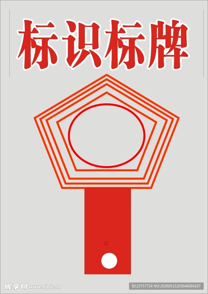 红色标识标牌设计示例