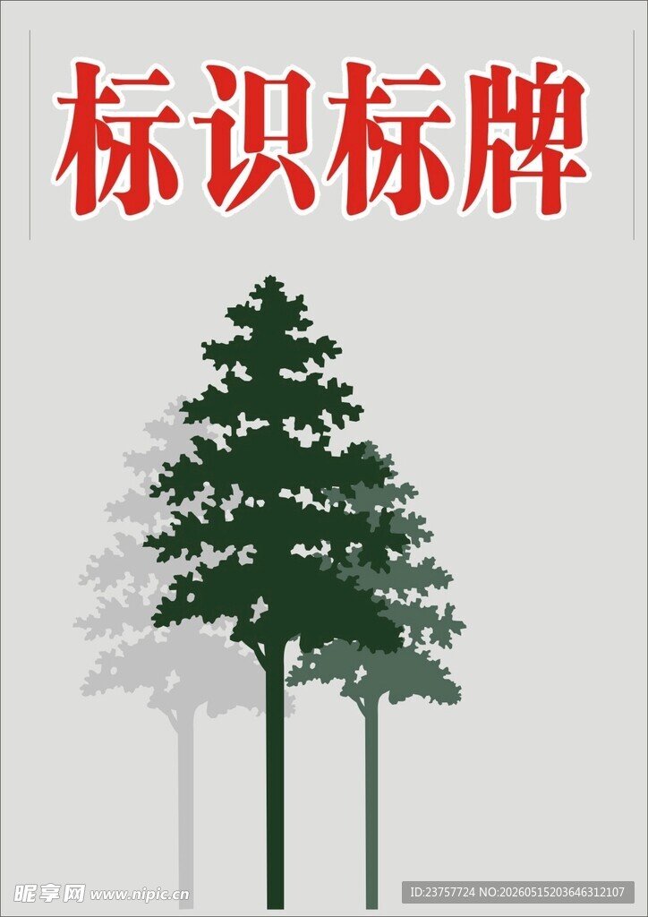 标识标牌旁的挺拔松树