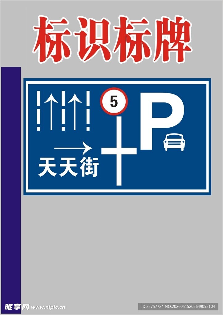 街道停车指示标识牌