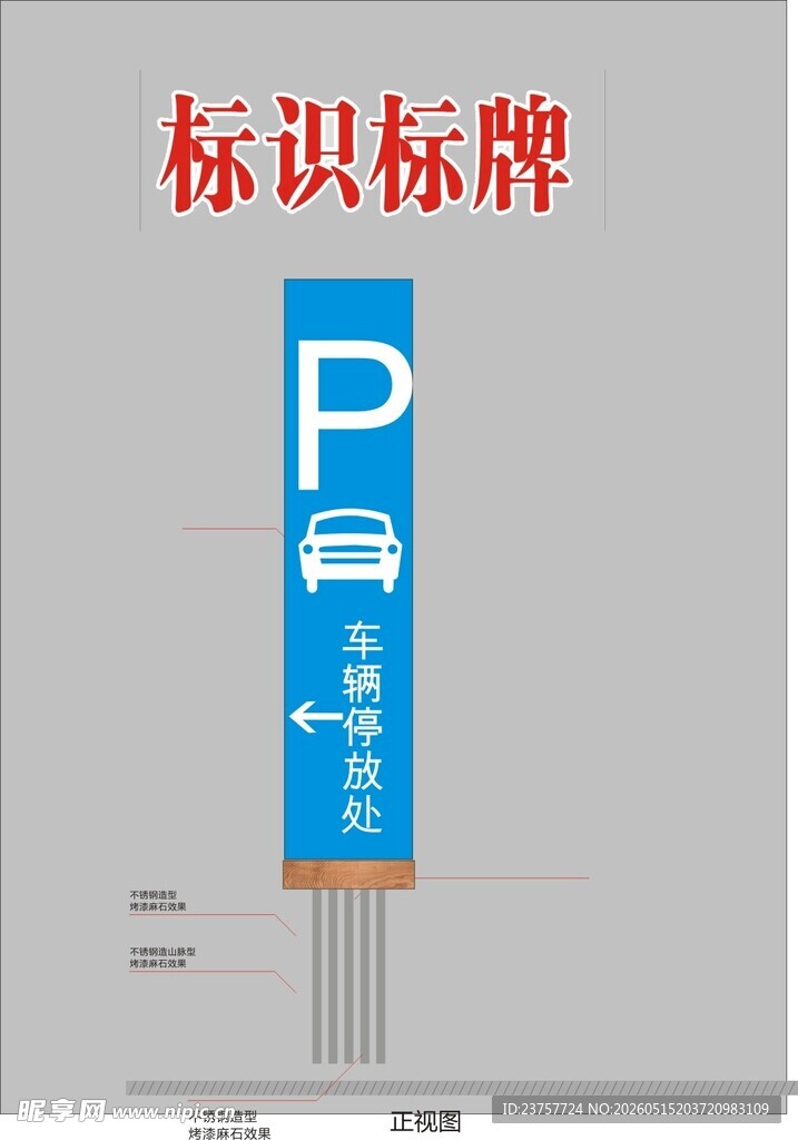 停车场指示标识牌设计图