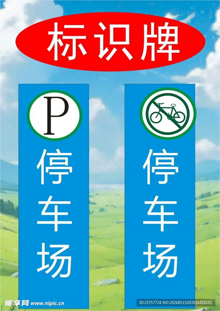 停车场标识牌