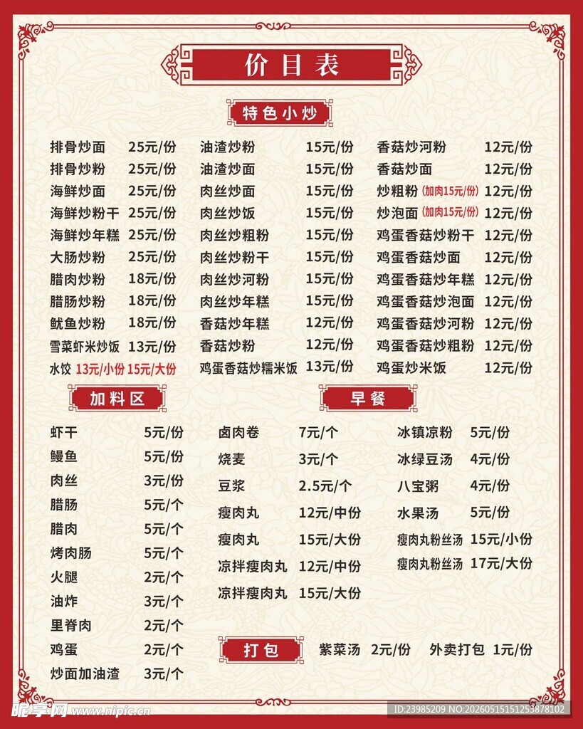 菜单价目表