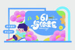 61与你乐翻天场景布置