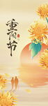 重阳节诗意风景