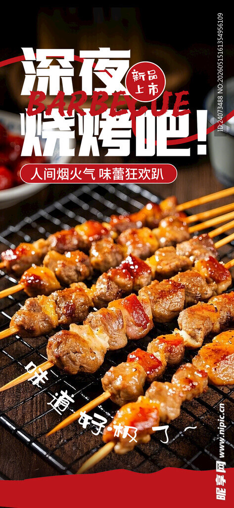 深夜烧烤美味诱人