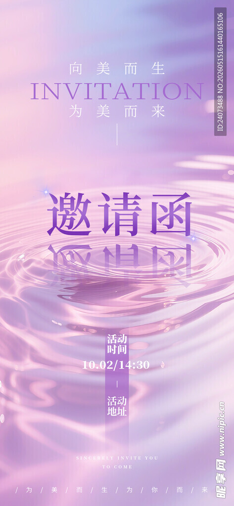 梦幻水面上的邀请函