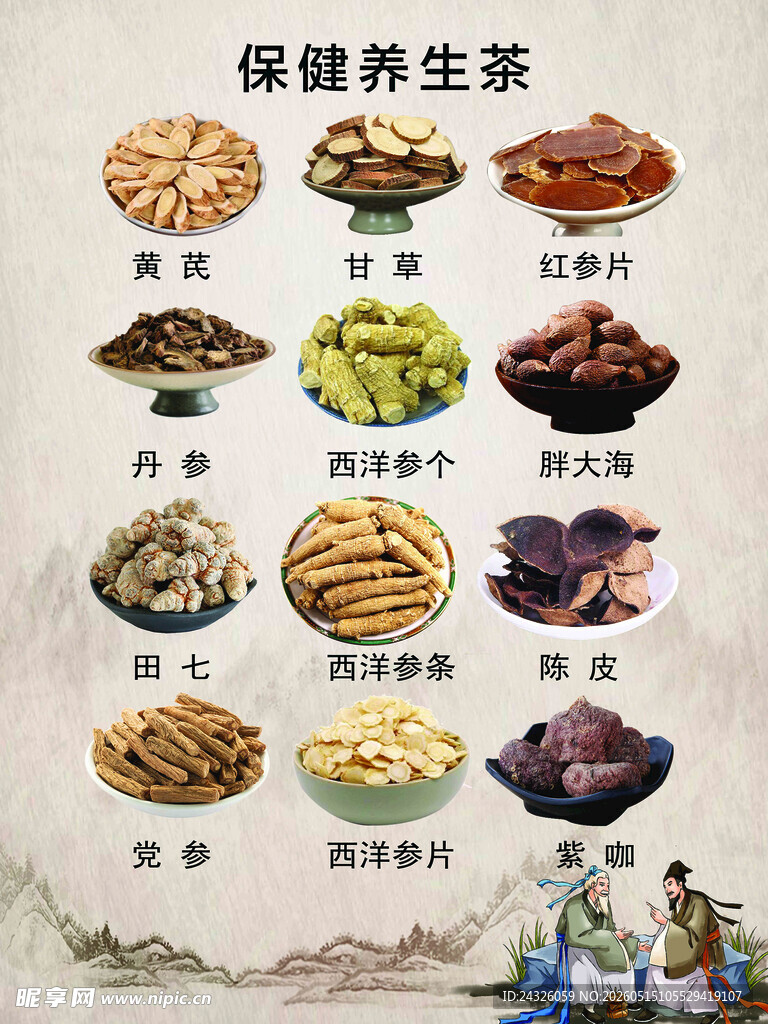 保健养生茶 名贵中药材