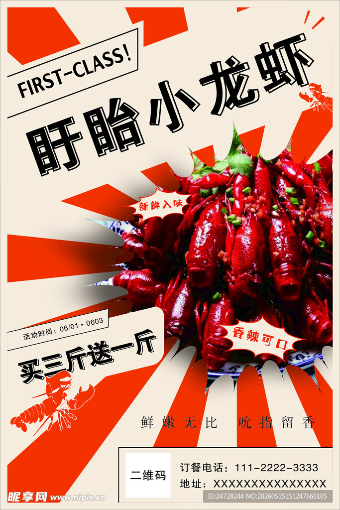 盱眙小龙虾促销海报