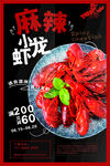 麻辣小龙虾促销海报