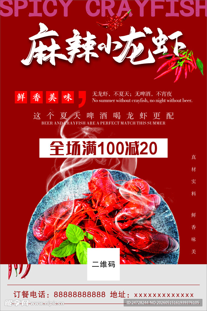 麻辣小龙虾促销活动海报