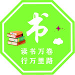 读书万卷图标设计