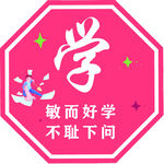 敏而好学主题八边形标识