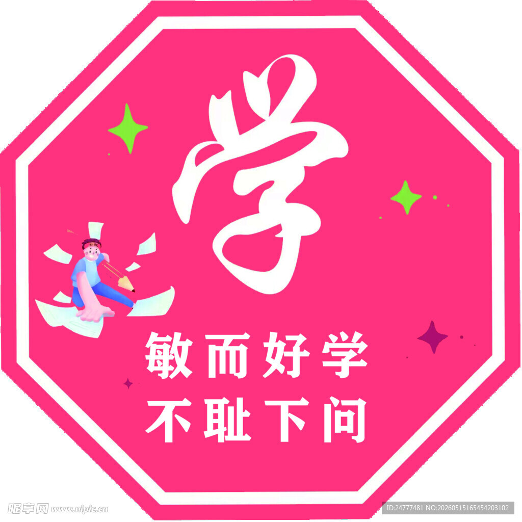 敏而好学主题八边形标识