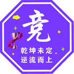 逆流而上的竞技精神