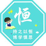 恒之精神 博学慎思少年