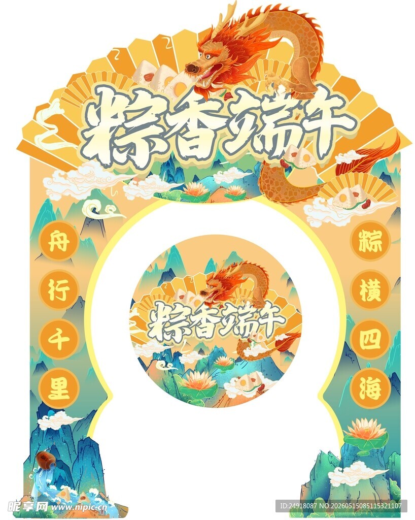 端午节拱门美陈装饰图案打卡背景